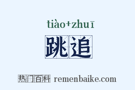 跳追是什么意思的图片